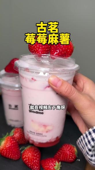 终于喝到古茗冬季限定的莓莓麻薯!太好喝了!#古茗莓莓麻薯#古茗新品#北上超惠吃