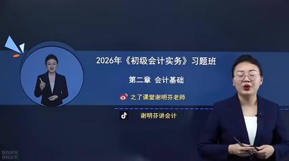 2026年初级会计实务谢明芬老师习题班会计基础
#初级会计备考 #初级会计 #初级会计考试 #初级会计实务 #初级会计职称