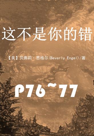 这不是你的错P76~77 生命中的苦难,从来不是惩罚,而是唤醒。#童年创伤 #这不是你的错 如何#治愈#童年创伤