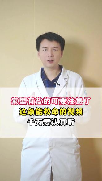 家里有盐的要注意了 #科普 #科普一下 #养身