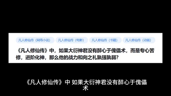 《凡人修仙传》中,如果大衍神君没有醉心于傀儡术,而是专心苦修 #凡人修仙传 #凡人修仙传小说 #网络小说 #玄幻小说 #网络小说推荐