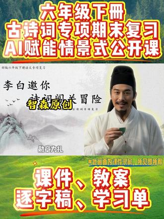 🔥AI喊麦+闯关丨六下古诗词专项复习课! 老师们👩🏫,你是不是也这样:
一到古诗词复习课,学生眼神涣散、嘴巴不动
默写错字连篇,情感理解浮于表面 托物言志?送别思乡?一问三不知🤯
别急!! 这节【六年级下册古诗词专项复习AI赋能公开课】 直接把复习课变成“闯关大冒险”
🎮 学生抢着背诗、抢着答题、抢着拿勋章!
✨亮点速览✨
✅AI李白数字人全程主持 “吾乃青莲居士!”一开口,全班注意力拉满💯
✅古诗词喊麦热身🔥 16首诗挖空填词,鼓点节奏滚动播放 学生齐声喊出诗句,3秒进入战斗状态
✅四层闯关设计🎯
1⃣️基础关·诗句速记站 抽背+易错字听写(斜、脉脉、酥、屐、苔…) 书空记忆+小队PK,错字率直线下降📉
2⃣️能力关·诗画互译站 “诗转画”+“画转诗” 调动感官描述画面,反向匹配诗词意象 从此不怕“看不懂、写不出”👀
3⃣️情感关·悟情明理站 情感配对+生活情境运用 “毕业送别用哪句诗?”“比赛输了怎么鼓励?” 诗词直接变成生活答案💡
4⃣️挑战关·题型实战站 选择+判断+连线,对接期末真题 2分钟限时讨论,小组协作破题 应试能力+团队默契双提升📈
#六年级语文 #古诗词复习 #语文复习公开课
#六年级古诗词 #六下古诗词专项复习#古诗词专项复习 #古诗词专项复习公开课#六下复习公开课