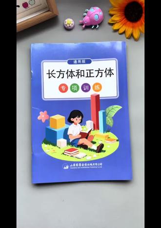 #五年级 不能心软,要狠抓长方体和正方体,这是五下重点也是难点,知识点比较抽象,孩子不好理解,可以准备这本#长方体和正方体专项练习 ,每天练两页,打捞数学基本功#数学思维提升 #五下数学 #长方体和正方体