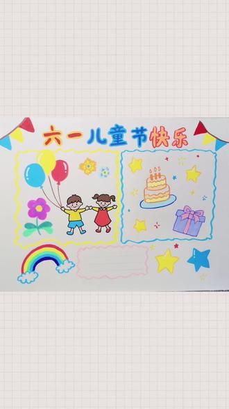 六一儿童节手抄报~ #画画#简笔画大全#简笔画教程大全#简笔画教程幼儿园#简笔画