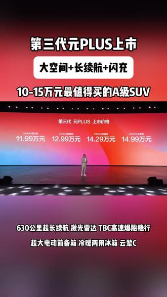 第三代元plus 10-15万最值得买的A级SUV#比亚迪 #比亚迪王朝 #元PLUS #第三代元PLUS