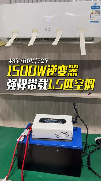 真实测评,1500W逆变器,带载定频空调,机器虽然不大,但是性能不差。#逆变器 #主板 #户外电源