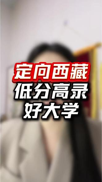 贵州考生定向西藏就业的六所低分高录好大学
2025高考录取最低分:
一、武汉大学
物理组:592分
历史组:无
二、厦门大学
物理组:585分
历史组:无
三、西南大学
物理组:573分
历史组:586分
四、东北林业大学
物理组:545分
历史组:无
五、曲阜师范大学
物理组:509分
历史组:无
六、遵义师范学院
物理组:512分
历史组:539分
如果娃娃毕业想有一份稳定的工作,又能接受去西藏,那可以重点考虑这些学校。#贵州#贵州高考#贵州志愿填报#高三家长必看