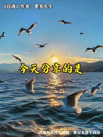 你要让自己成为一个阳光的人,不是去温暖别人,而是在寒风刺骨的 时候,可以温暖我们自己。
#情感共鸣#好书分享#总有一句话戳心#文字的力量#读书