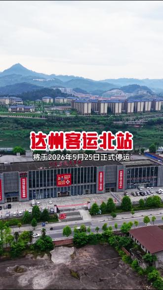 达州客运北站即将停运!#家乡交通枢纽#达州客运北站 #交通出行 #达州