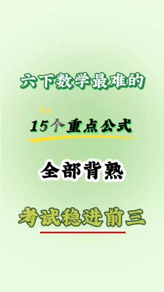 六下数学最难的15个重点公式#六年级 #数学 #六年级数学 #家长必读 #知识分享