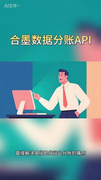 助贷老哥们,还在为分账问题头疼么? 合墨数据上线了分账API接口,灵活结算、银行存管,安全合规
#助贷人 #分账 #助贷中介 #助贷系统 #合墨数据