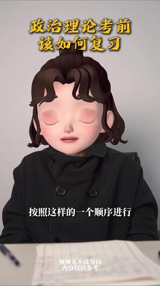 省考将至,政治理论该如何复习呢? #政治理论 #省考 #黑龙江 #行测 #公务员