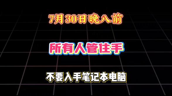7月30号晚上8点之前,所有高考生先别入手笔记本电脑。随着现在显卡价格疯涨,目前再去入手笔记本明显不是一个明智的选择。到8月后再去入手。机械革命极光X直接4899拿下,华硕天选6PO更是6100入手。 一期视频带你速通各平台优惠。#机械革命 #华硕天选 #教育优惠 #游戏本 #笔记本电脑