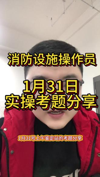 消防设施操作员1月31日考题分享#消防设施操作员 #消防设施操作员培训 #消防设施操作员实操 #消防设施操作员中级 #消防设施操作员实操