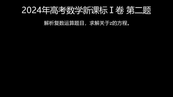 2024年高考数学新课标Ⅰ卷试题解析:复数运算 (第二题) Title: 2024年高考数学新课标Ⅰ卷试题解析:复数运算 (第二题) / 2024年高考数学新课标Ⅰ卷试题解析:复数运算 (第二题)
Description:
2024年高考数学新课标Ⅰ卷试题解析视频章节规划 第二题:复数运算
本视频详细讲解了2024年高考数学新课标Ⅰ卷的第二道单项选择题,涉及复数运算。
题目:若 z/(z-1) = 1+i,则 z = ( )
视频逐步演示了:
1. 如何通过代数运算求解关于z的复数方程。
2. 如何将得到的复数表达式进行化简,得到a+bi的形式。
3. 得出最终的z值并确定对应选项。
视频优化了内容的显示,确保每一步的讲解都清晰易读。