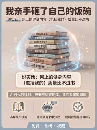 说一件对自己不太有利的事情!相当于把自己的饭碗砸了!我今天说一件对我自己不太有利的事。
大家平时刷到的健身减肥内容,包括我自己发的,说实话,质量是比不过书的。
写书的人,特别是出版大部头的作者,背后的研究量和审核流程,不是做视频的人能比的。网上各种"老师"和博主,包括我,都是二手信息。
所以如果你真的想把健身这件事搞明白,最高效的路径是——买几本书,认真读。
但我知道大家最大的问题是:没时间看。
这里就是AI时代给我们的红利了👇
现在你可以把想看的书直接喂给AI智能体,建立一个只属于你自己的知识库。
以后你有任何问题——今天吃了什么、怎么安排饮食、某个食物的成分——直接问你自己的知识库,它会综合这些书给你答案。
不用从头读完每一本,但你用的是书里的知识,不是网上那些众说纷纭的说法。
我推荐的几本(但不限于这些):
📚《中国居民膳食指南》
📚《健身营养全书》
📚《中国食物成分表》
📚《女性健身圣经》
📚 还有你自己感兴趣的任何健身营养类书籍...
用智能体建成知识库,随时调用。比刷视频、报班靠谱得多。
我说这话是砸自己饭碗的,大家不妨一听。#行业大揭秘 #冷知识 #智能体 #减肥