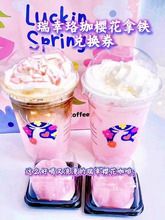 luckin coffee/瑞幸咖啡珞珈樱花拿铁 咖啡电子兑换券🌸粉粉嫩嫩的樱花拿铁太戳少女心啦~☕️奶油顶细腻绵密,喝一口都是春天的味道~🍡搭配同款樱花小甜点,这波浪漫必须冲!
#强烈推荐 #瑞幸咖啡 #春日美食大赏 #瑞幸樱花季新品 #樱花拿铁