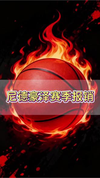 尼德豪泽赛季报销,快船屋漏偏逢连夜雨 #尼德豪泽赛季报销 #快船 #尼德豪泽 #伦纳德