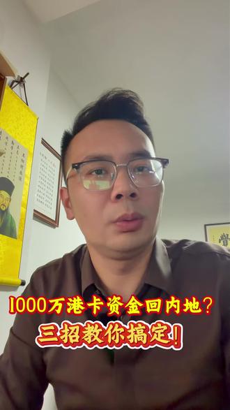1000万港卡资金回内地,三招教你搞定!
#香港银行开户 #香港汇丰银行 #香港中银 #港卡 #港卡办理