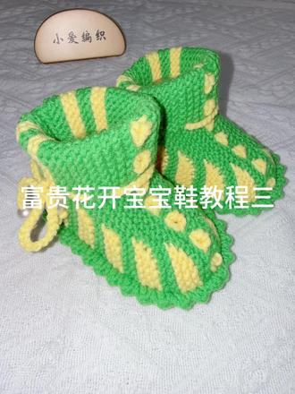 富贵花开宝宝鞋教程三#婴儿手工鞋子编织