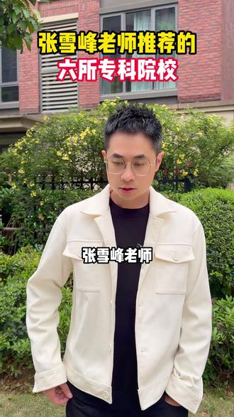 张雪峰老师推荐的六所专科院校 #大学 #专科 #家长必读 #高考 #高考倒计时