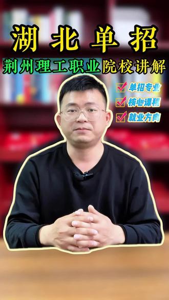 荆州理工职业学院单招专业全解析。#单招#单招院校#单招专业#荆州理工职业学院
