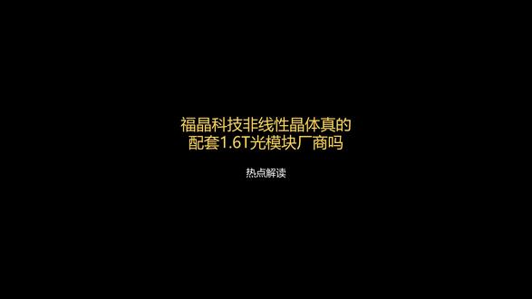 福晶科技非线性晶体真的配套1.6T光模块厂商吗 #金融 #福晶科技 #晶体 #涨粉