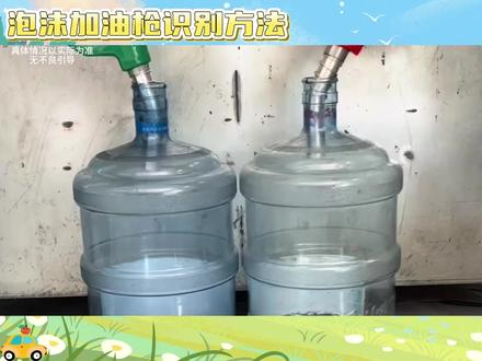 泡沫加油枪识别方法#泡沫加油枪识别方法