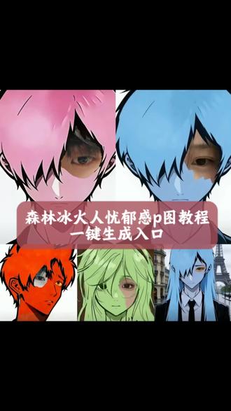 森林冰火人忧郁p图教程来啦,忧郁冰火人 森林冰火人图片 忧郁半脸图片教程 森林冰火人教程忧郁半脸特效教程 森林冰火人四人头像 森林冰火人九宫格 忧郁半脸图片女 森林冰火人 忧郁头像女版 森林冰火人忧郁p图森林冰火人忧郁p图 森林冰火人p图素材 森林冰火人p图 森林冰火人所有角色 森林冰火人忧郁头像 忧郁半脸图片女 森林冰火人 忧郁头像女版 森林冰火人忧郁P图森林冰火人p图教程
#剪映 #森林冰火人p图素材 #森林冰火人p图教程 #森林冰火人头像 #森林冰火人教程,森林冰火人p图自己照片森林冰火人图片素材 冰火人头像全部8个 最忧郁的人半脸教程,冰火人手动p图教程 森林冰火人p图素材 森林冰花人忧郁之眼教程 忧郁之眼 森林冰火人P图 森林冰火人图片 忧郁冰火人高清图 冰火人p图教程 冰火人怎么加自己照片 森林冰火人 森林冰火人p图简单教程 森林冰火人忧郁ai指令 森林冰火人p图自己照片 森林冰火人图片素材 森林冰火人p图 森林冰火人p图素材,冰火人忧郁 森林冰火人忧郁自拍教程 忧郁系头像冰火人 冰火人头像全部高清 森林冰火人p图素材 森林冰火人忧郁文案