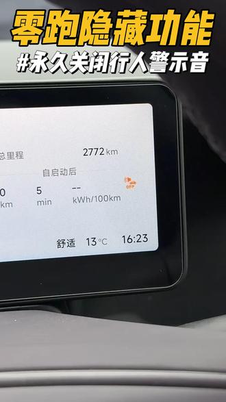 零跑永久关闭行人警示音教程! 零跑的行人警示音每次关闭后只要重新启动车辆就会自动打开,如何实现永久关闭行人警示音呢,今天教程来了!#零跑汽车 #零跑lafa5 #零跑c10 #零跑c11 #每天一个用车知识