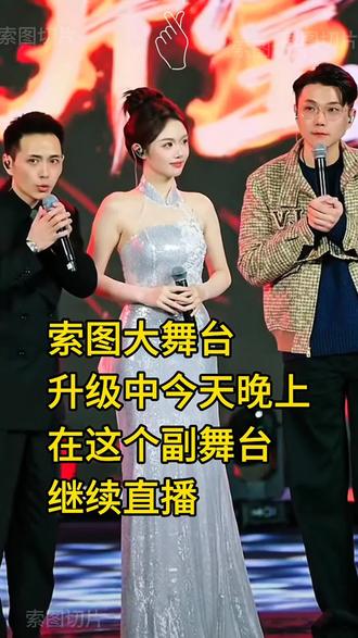 索图大舞台升级中#索图大舞台 #索图 #大舞台升级 @索图