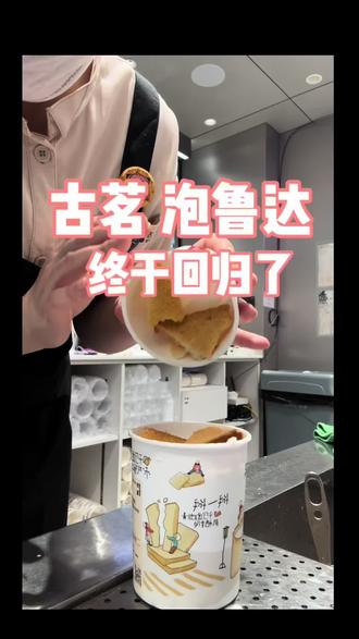 个人觉得比前几年的更好喝 #古茗 #古茗新品 #泡鲁达 #古茗泡鲁达 #奶茶店的日常操作