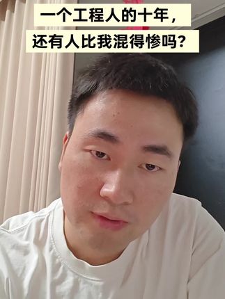 十年技术一场空,我们还有别的出路吗?#土木人 #打工#创业 #顶层逻辑#破局
