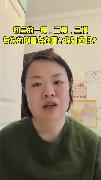#备战中考倒计时
初三的一模,二模,三模侧重点在哪?你知道吗?
#2026中考 #2026中考倒计时 #衡水