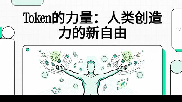 如果 AI 能搞定所有,你的人生打算怎么过? 贫富差距的新变种来了:你是“算力难民”,还是“Token 挥霍者”? 深度解析AI时代的生存法则与机会。