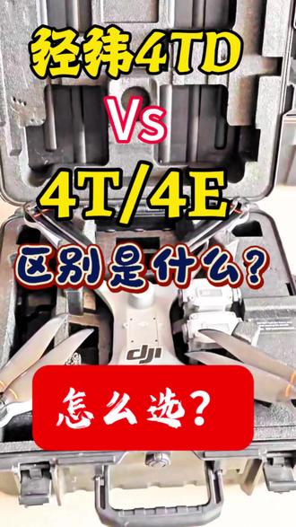 行业机必看:经纬4TD/4T/4E差距在哪?看完不花冤枉钱#经纬4TD #经纬4T #经纬4E #大疆行业无人机 #无人机选购 @大疆行业应用 @大疆创新 @无人机网 @低空经济联盟