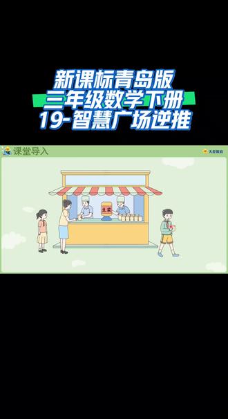 新课标青岛版三年级数学下册(19-智慧广场逆推)#知识点总结 #网课学习 #预习视频课 #同步数学