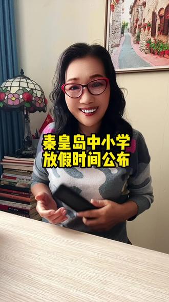 秦皇岛中小学放假时间公布#秦皇岛#同城#放假#中小学