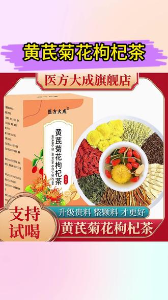 【整颗好料】黄芪菊花枸杞茶决明子金银花蒲公英根滋补养生花茶小包#黄芪菊花枸杞茶#菊花决明子枸杞茶 #蒲公英菊花决明子茶