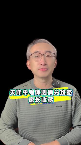 2026天津中考体测选科保姆攻略! 避坑指南+满分技巧,建议收藏细看。#天津中考 #体测