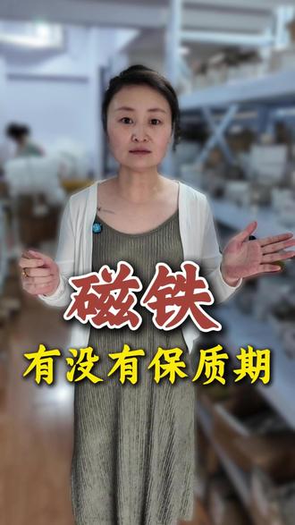 强磁钕铁硼 磁铁有没有保质期呢?#强磁生产技术#强磁生产厂家#强磁钕铁硼