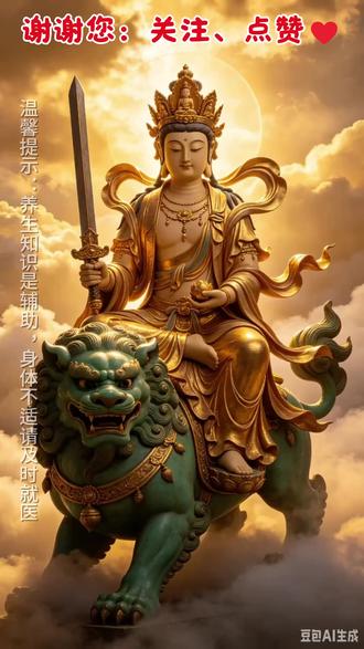 农历四月初四养生护身指南 祭文殊启智纳福,怀先祖寄思安神#养生 #文殊菩萨诞辰 #知识分享