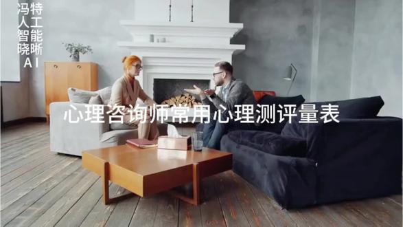 心理咨询师常用心理测评量表#心理测评 #心理咨询 #心理咨询师#冯特人工智能