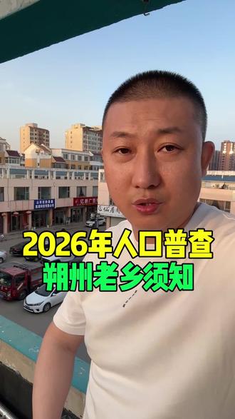 2026年人口普查朔州老乡须知#朔州#朔州同城#朔州邢医声#朔州邢磊