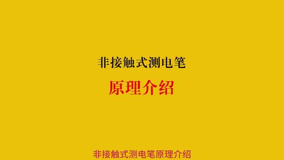 非接触式测电笔原理介绍#验电笔 #抖音中视频计划
