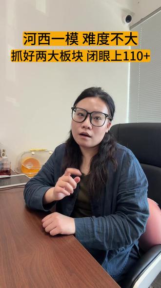 河西一模 难度不大 抓住两大板块 闭眼上110+ 河西一模 难度不大 抓住两大板块 闭眼上110+#天津初中语文#作文#天津中考#阅读#家长必读