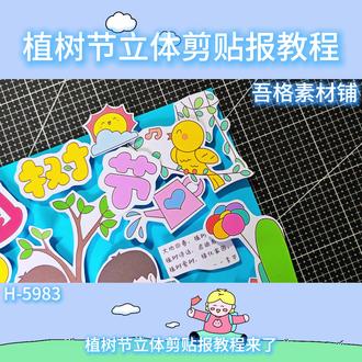 H5983植树节手抄报立体剪贴画教程 #植树节手抄报 #植树节手抄报教程 #植树节手抄报线稿 #植树节立体手抄报 #植树节手抄报作业
🉑打印彩图剪贴制作~轻松完成
🉑打印线稿涂色写字剪贴制作~效果更真实
🉑看置顶视频查看电子版彩图线稿获取方法
感谢喜欢❤❤❤持续更新
已注册版权(🈲商用禁搬运)