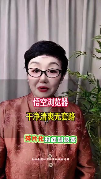 悟空浏览器干净清爽无套路#悟空浏览器 #你的追剧搭子