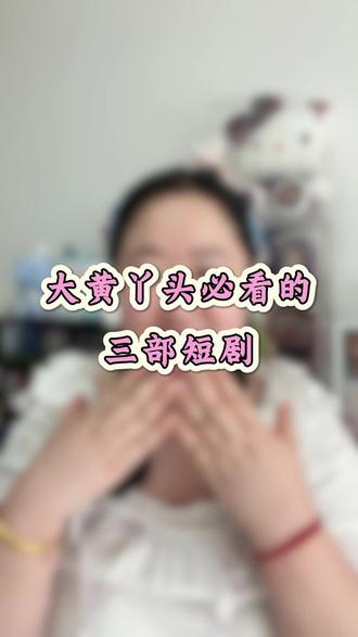 大黄丫头必看的三部短剧#吻戏#短剧#高甜来袭