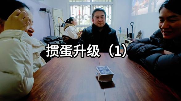 家庭组队掼蛋 掼蛋#掼蛋 #掼蛋技巧 #掼蛋直播